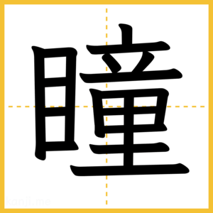 漢字「瞳」