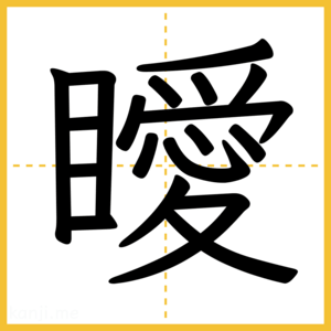 漢字「瞹」