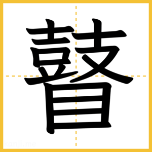 漢字「瞽」