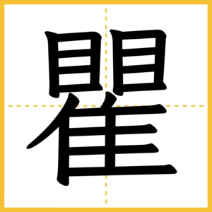 漢字「瞿」