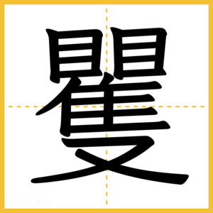 漢字「矍」