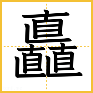 漢字「矗」