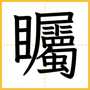 漢字「矚」