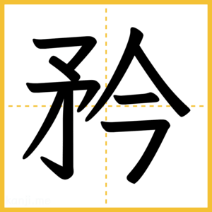 漢字「矜」