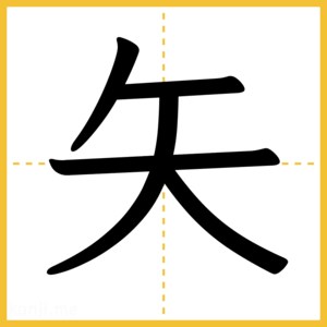 漢字「矢」