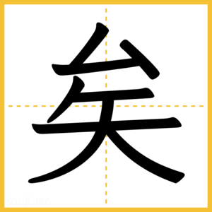 漢字「矣」