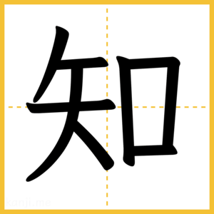 漢字「知」