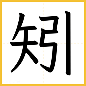 漢字「矧」