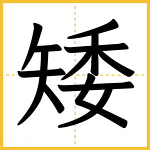 漢字「矮」