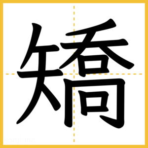 漢字「矯」