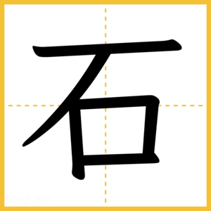 漢字「石」