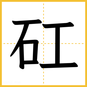 漢字「矼」