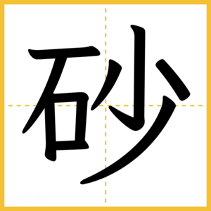 漢字「砂」