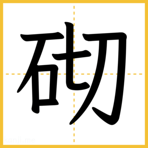 漢字「砌」