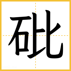 漢字「砒」