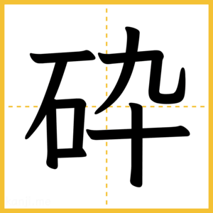 漢字「砕」