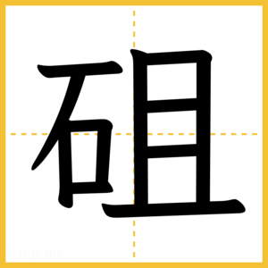 漢字「砠」