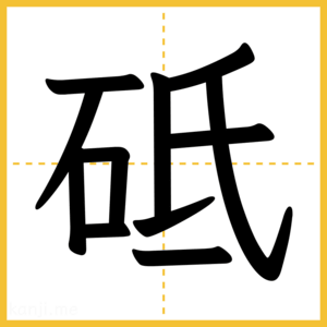 漢字「砥」