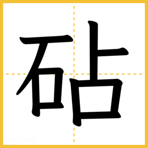 漢字「砧」