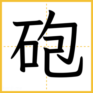 漢字「砲」