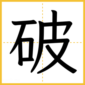 漢字「破」