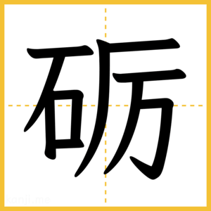 漢字「砺」