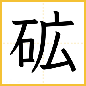 漢字「砿」