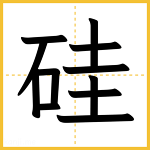 漢字「硅」