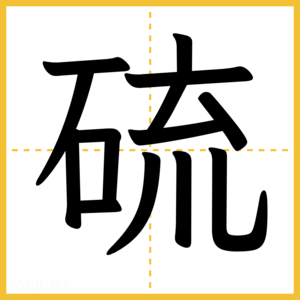 漢字「硫」