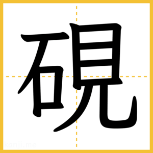 漢字「硯」