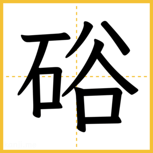 漢字「硲」