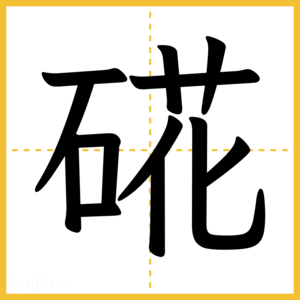 漢字「硴」