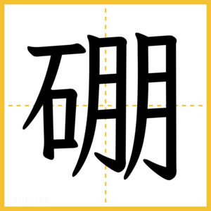 漢字「硼」
