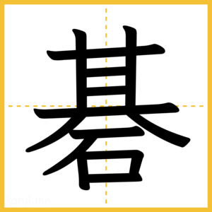漢字「碁」