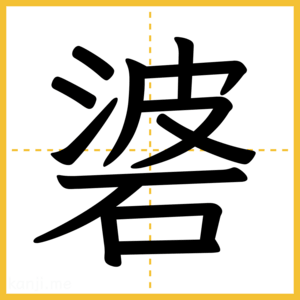 漢字「碆」