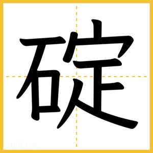 漢字「碇」