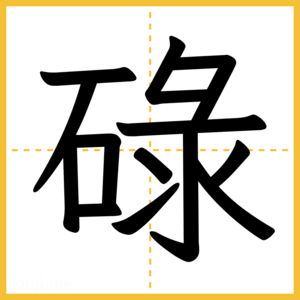 漢字「碌」