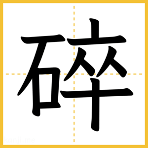 漢字「碎」