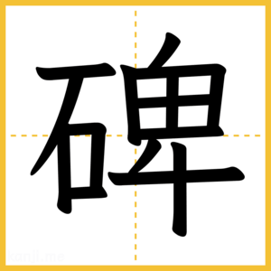 漢字「碑」