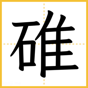 漢字「碓」
