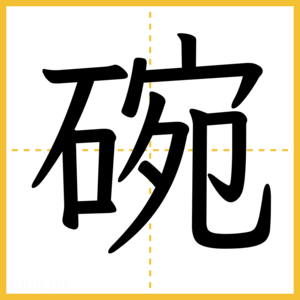漢字「碗」