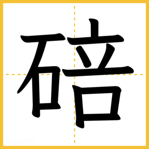 漢字「碚」