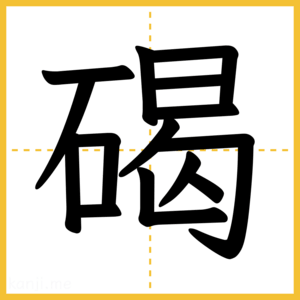漢字「碣」