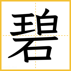 漢字「碧」