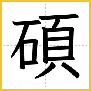 漢字「碩」