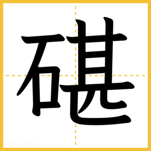 漢字「碪」