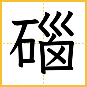 漢字「碯」
