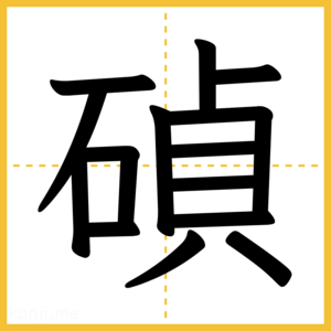 漢字「碵」