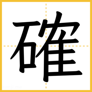 漢字「確」