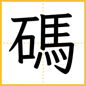 漢字「碼」